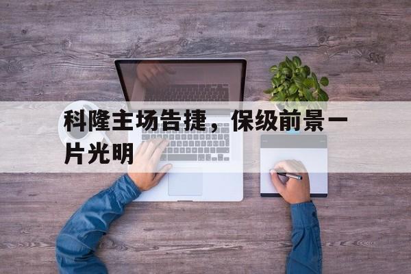 科隆主场告捷，保级前景一片光明的简单介绍